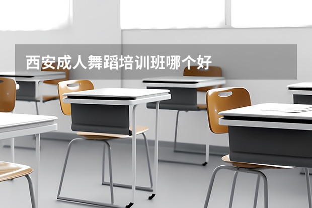 西安成人舞蹈培训班哪个好