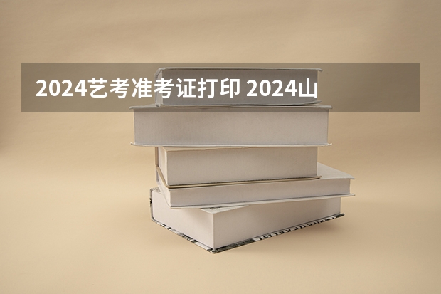 2024艺考准考证打印 2024山东艺考准考证打印时间