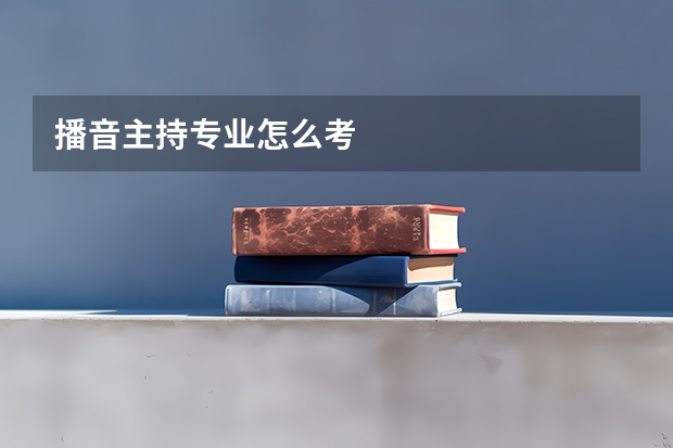 播音主持专业怎么考