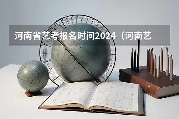 河南省艺考报名时间2024（河南艺考报名流程）