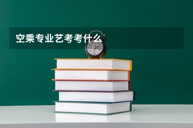 空乘专业艺考考什么