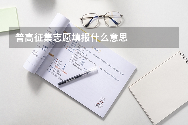 普高征集志愿填报什么意思