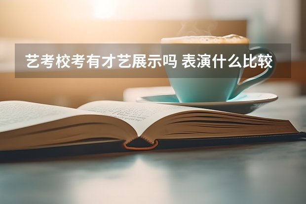艺考校考有才艺展示吗 表演什么比较好