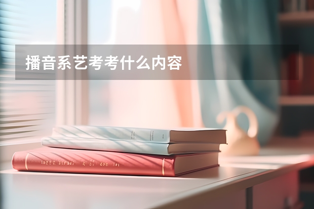 播音系艺考考什么内容