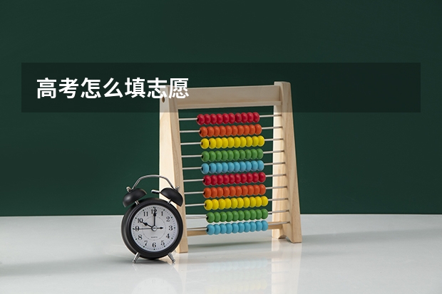 高考怎么填志愿