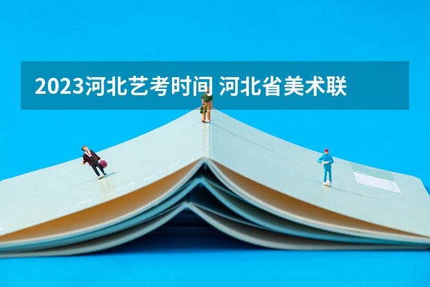 2023河北艺考时间 河北省美术联考时间2024