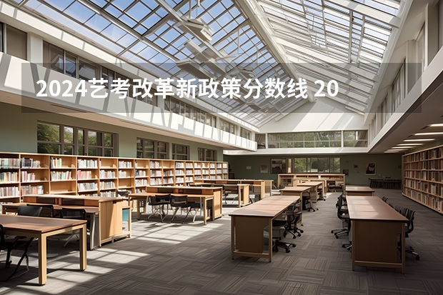 2024艺考改革新政策分数线 2024取消艺考生高考政策