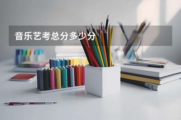 音乐艺考总分多少分