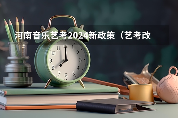 河南音乐艺考2024新政策（艺考改革新政策解读）