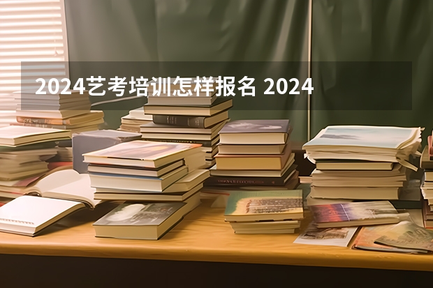 2024艺考培训怎样报名 2024山东艺考准考证打印时间