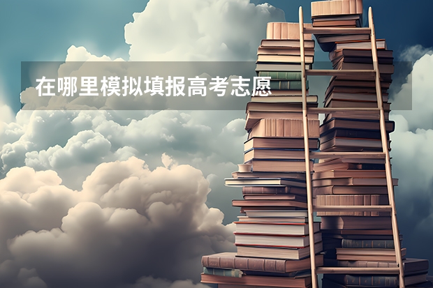 在哪里模拟填报高考志愿