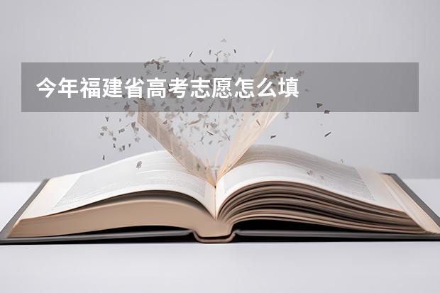 今年福建省高考志愿怎么填