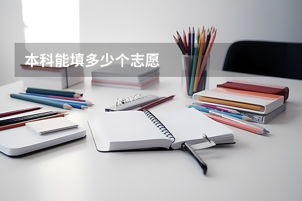 本科能填多少个志愿
