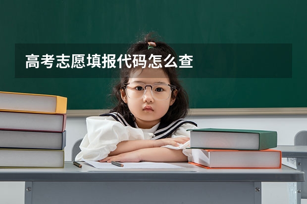 高考志愿填报代码怎么查
