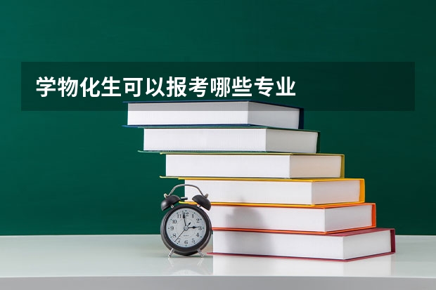 学物化生可以报考哪些专业
