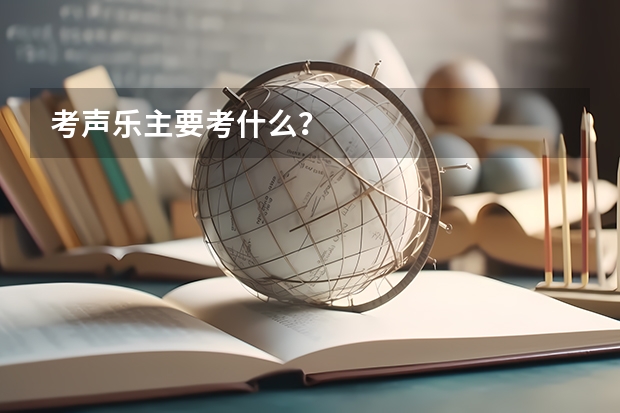 考声乐主要考什么？