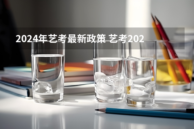 2024年艺考最新政策 艺考2024文化分要求