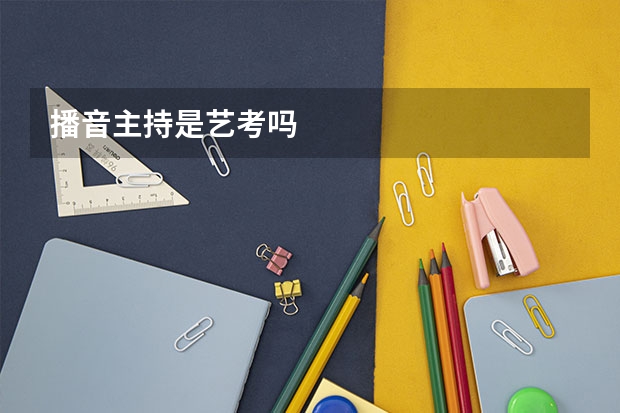 播音主持是艺考吗