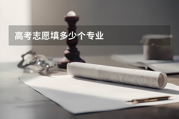 高考志愿填多少个专业