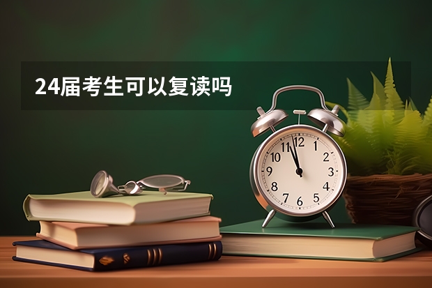 24届考生可以复读吗
