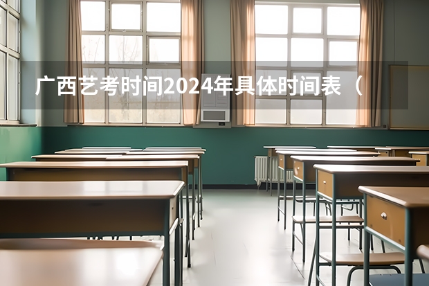 广西艺考时间2024年具体时间表（山东省2024艺考政策）