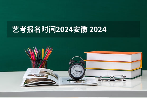 艺考报名时间2024安徽 2024年山东艺考报名时间