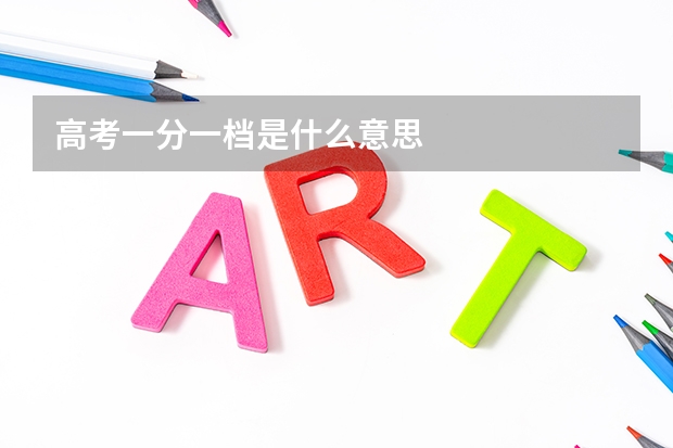 高考一分一档是什么意思
