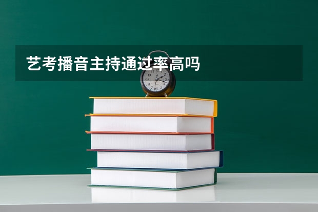 艺考播音主持通过率高吗