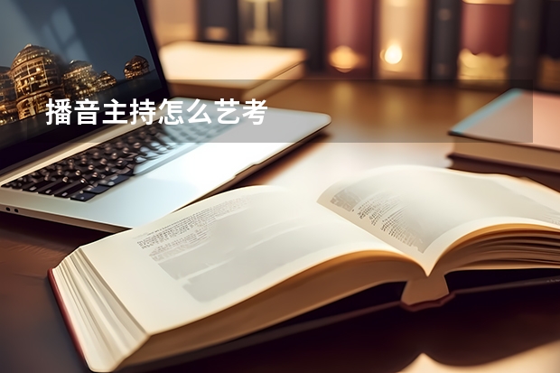 播音主持怎么艺考