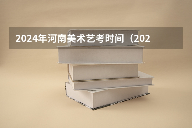 2024年河南美术艺考时间（2024年美术艺考政策）