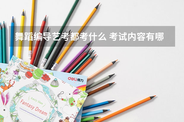舞蹈编导艺考都考什么 考试内容有哪些