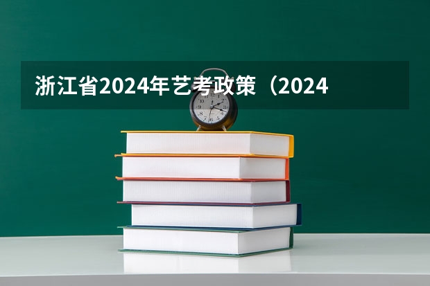 浙江省2024年艺考政策（2024河北艺考政策）