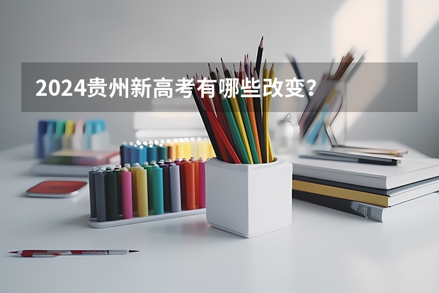 2024贵州新高考有哪些改变？