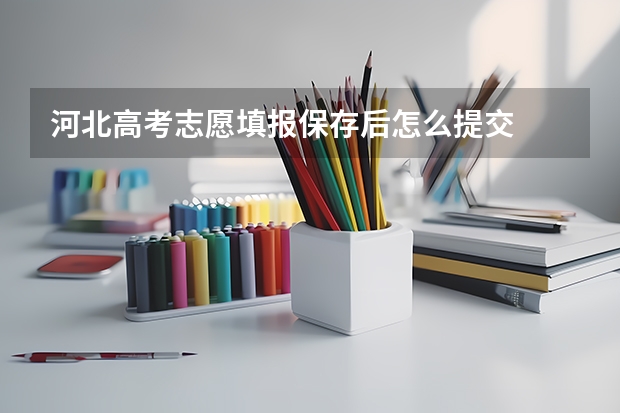 河北高考志愿填报保存后怎么提交