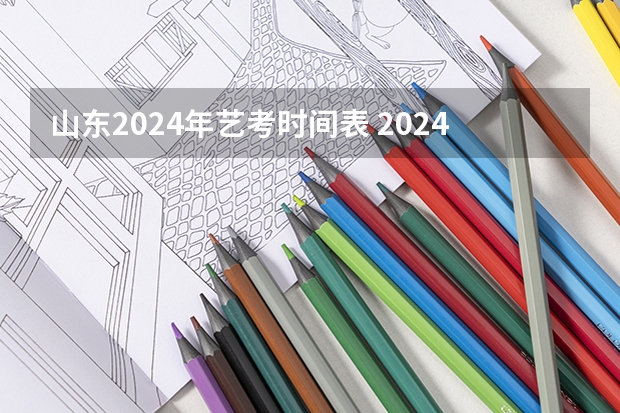 山东2024年艺考时间表 2024年河南美术艺考时间