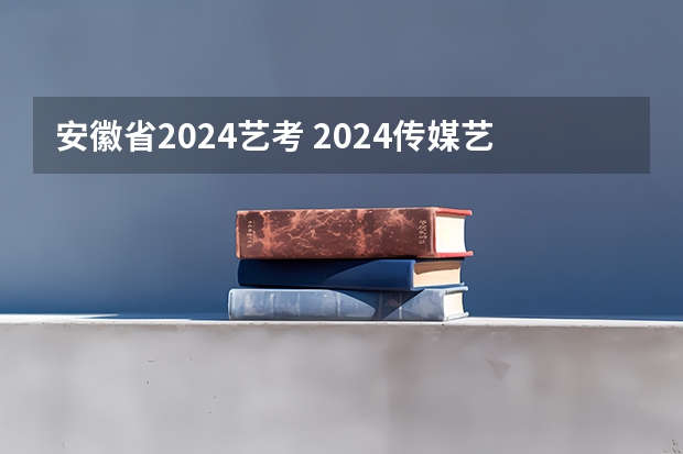 安徽省2024艺考 2024传媒艺考要求变动