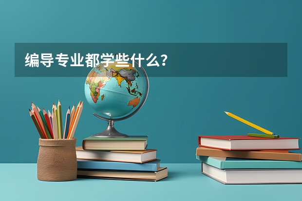编导专业都学些什么？