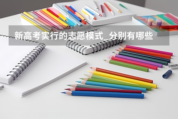 新高考实行的志愿模式_分别有哪些
