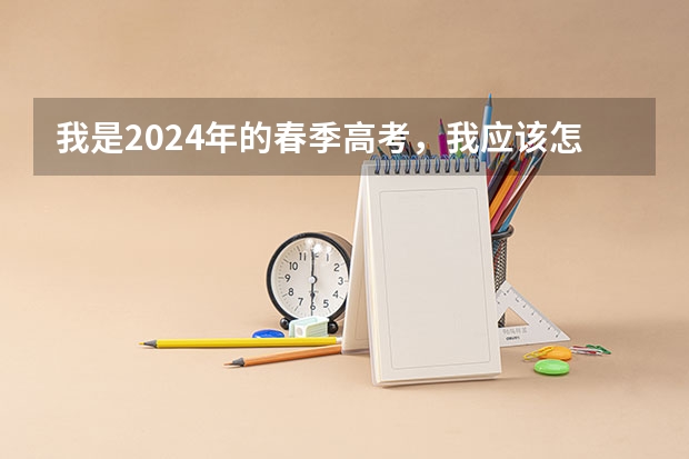 我是2024年的春季高考，我应该怎么报名？