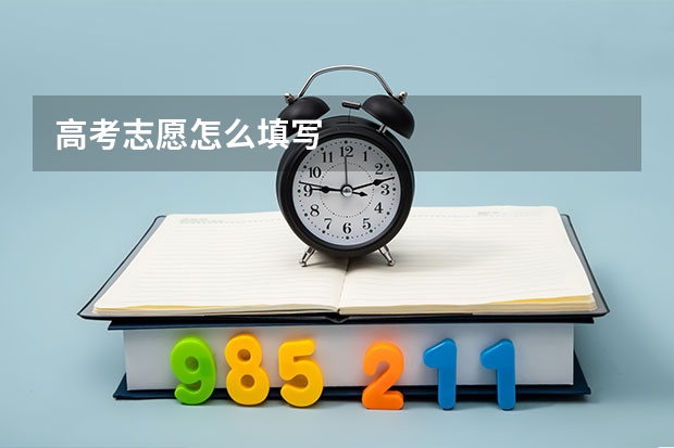 高考志愿怎么填写