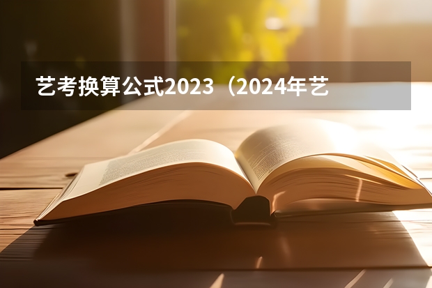 艺考换算公式2023（2024年艺术生计算公式）