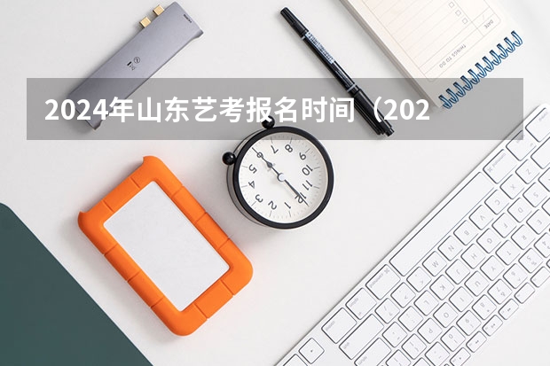 2024年山东艺考报名时间（2024年河南美术艺考时间）
