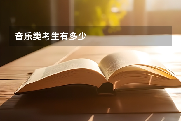 音乐类考生有多少