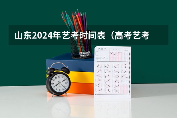 山东2024年艺考时间表（高考艺考改革新政策）