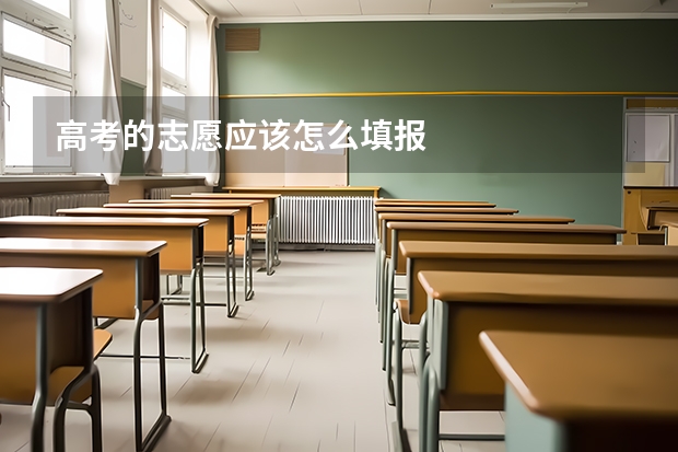 高考的志愿应该怎么填报