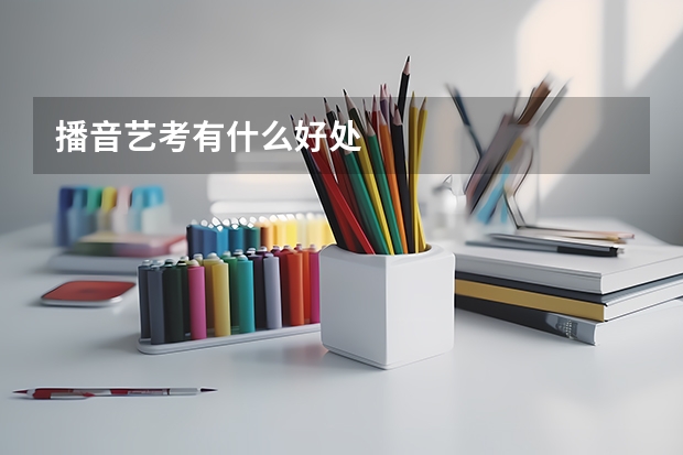 播音艺考有什么好处