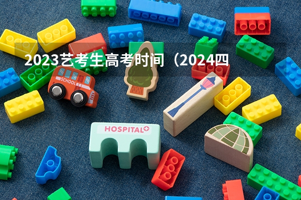 2023艺考生高考时间（2024四川艺考时间）