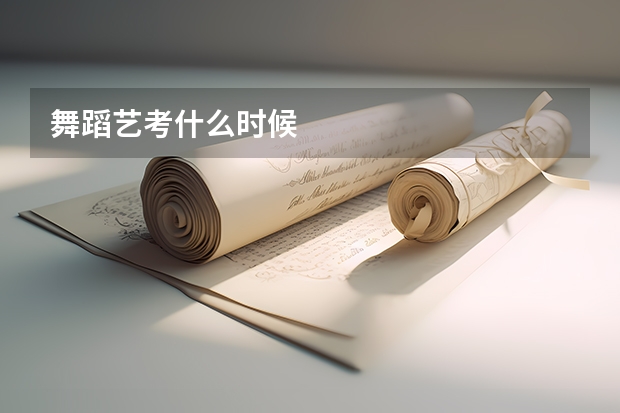 舞蹈艺考什么时候