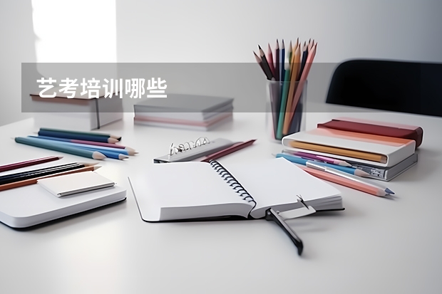 艺考培训哪些