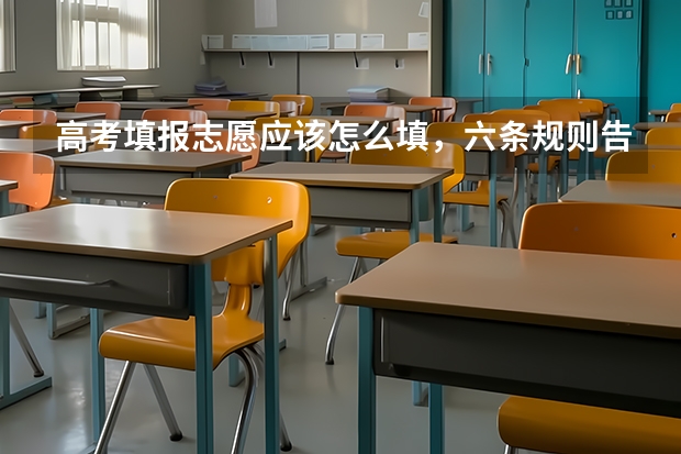 高考填报志愿应该怎么填，六条规则告诉你